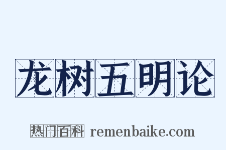 龙树五明论是什么意思的图片